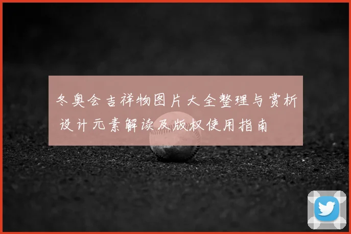 冬奥会吉祥物图片大全整理与赏析 设计元素解读及版权使用指南