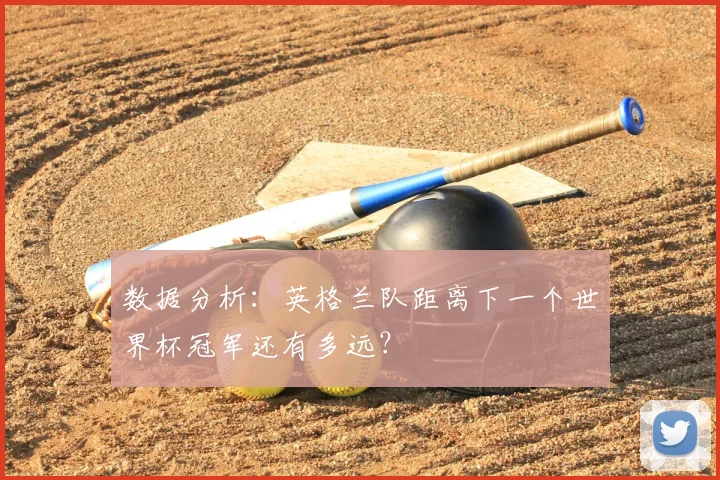 数据分析：英格兰队距离下一个世界杯冠军还有多远？