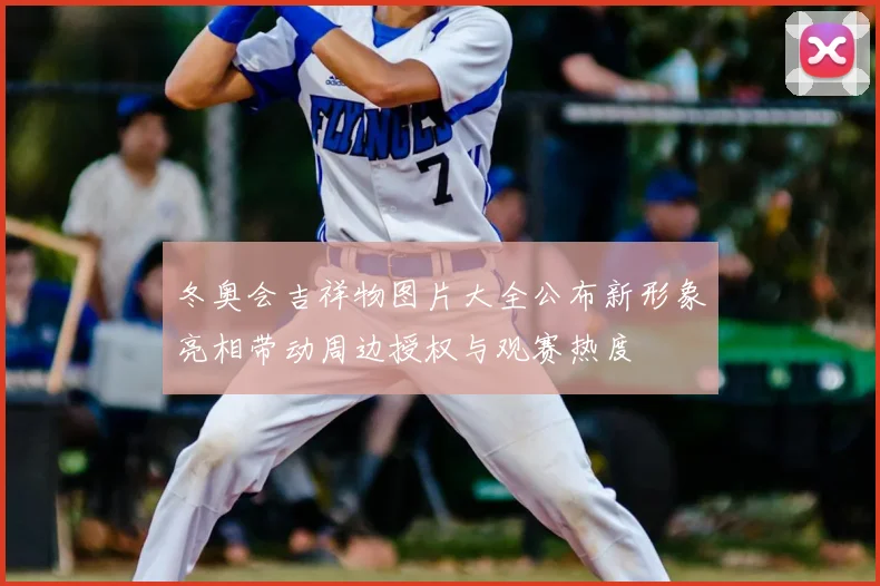 冬奥会吉祥物图片大全公布新形象亮相带动周边授权与观赛热度
