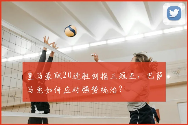 皇马豪取20连胜剑指三冠王，巴萨马竞如何应对强势统治？