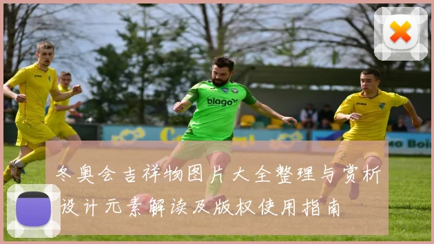 冬奥会吉祥物图片大全整理与赏析 设计元素解读及版权使用指南