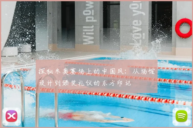 探秘冬奥赛场上的中国风：从场馆设计到颁奖礼仪的东方印记