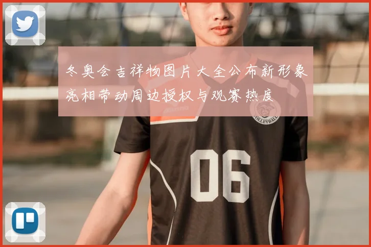 冬奥会吉祥物图片大全公布新形象亮相带动周边授权与观赛热度