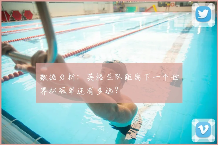 数据分析：英格兰队距离下一个世界杯冠军还有多远？