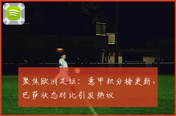 聚焦欧洲足坛：意甲积分榜更新，巴萨状态对比引发热议
