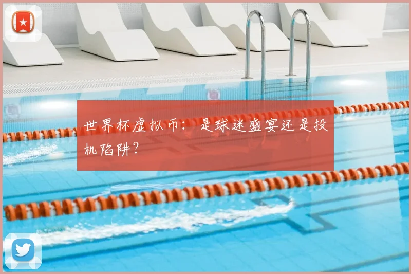 世界杯虚拟币：是球迷盛宴还是投机陷阱？