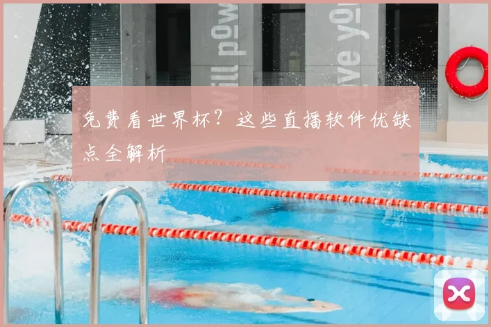 免费看世界杯？这些直播软件优缺点全解析