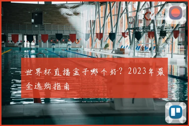 世界杯直播盒子哪个好？2023年最全选购指南
