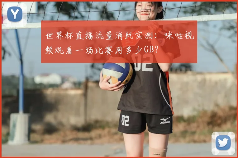 世界杯直播流量消耗实测：咪咕视频观看一场比赛用多少GB？