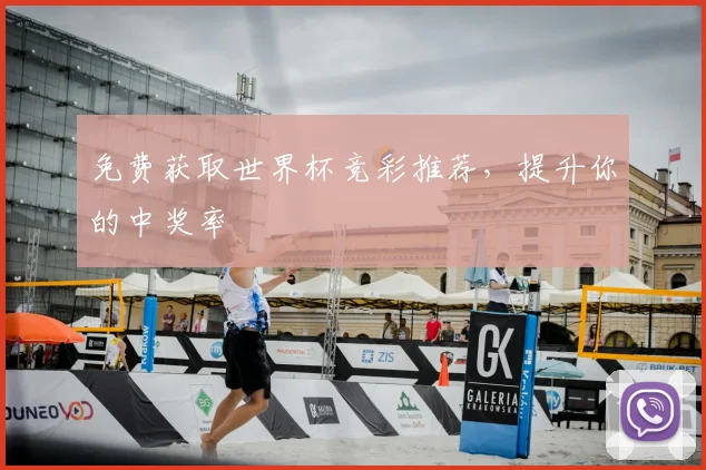 免费获取世界杯竞彩推荐，提升你的中奖率