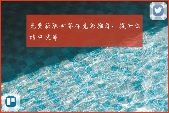 免费获取世界杯竞彩推荐，提升你的中奖率