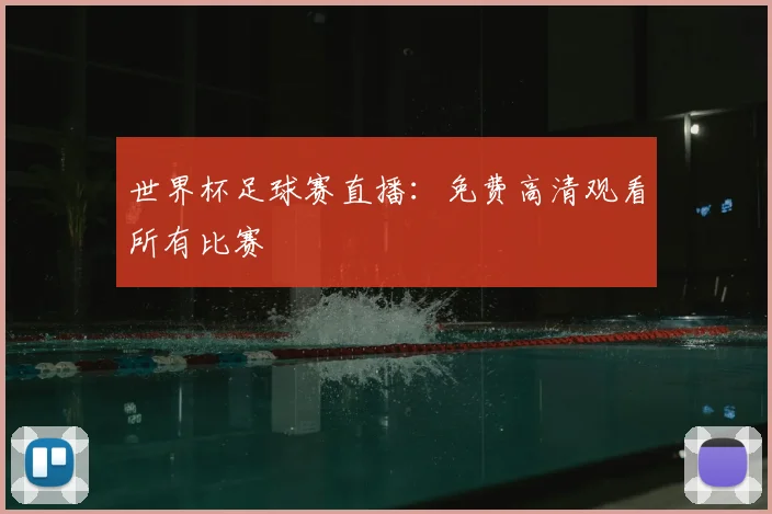 世界杯足球赛直播：免费高清观看所有比赛