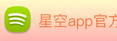 星空app官方登录入口 Logo